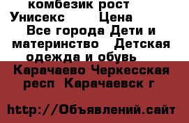 комбезик рост 80.  Унисекс!!!! › Цена ­ 500 - Все города Дети и материнство » Детская одежда и обувь   . Карачаево-Черкесская респ.,Карачаевск г.